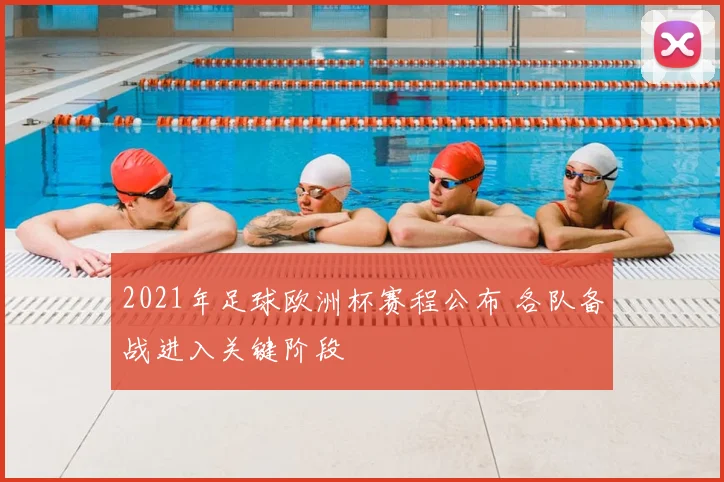 2021年足球欧洲杯赛程公布 各队备战进入关键阶段