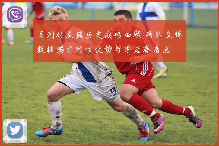 马刺对灰熊历史战绩回顾 两队交锋数据揭示对位优势与季后赛看点