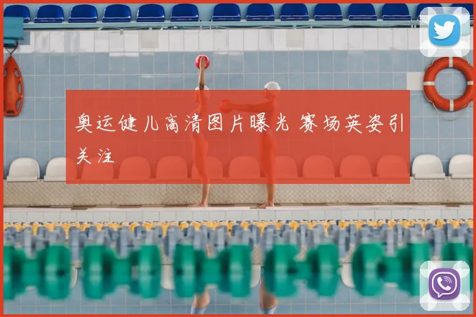 奥运健儿高清图片曝光 赛场英姿引关注