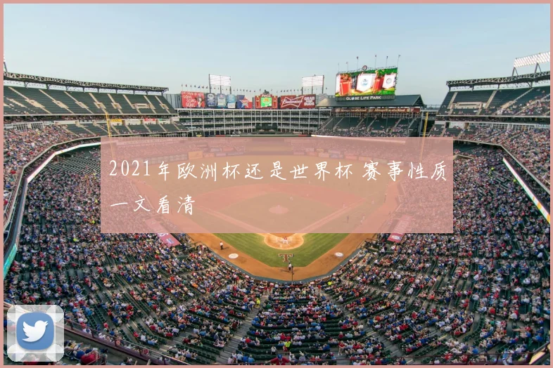 2021年欧洲杯还是世界杯 赛事性质一文看清