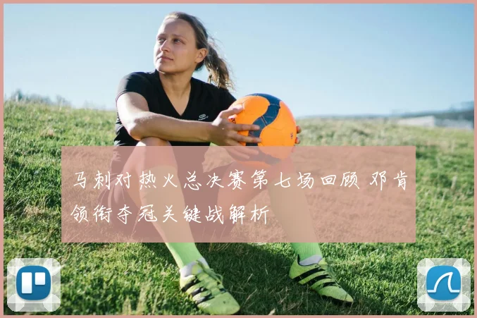 马刺对热火总决赛第七场回顾 邓肯领衔夺冠关键战解析