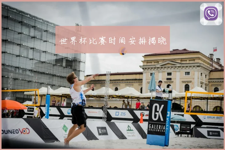 世界杯比赛时间安排揭晓