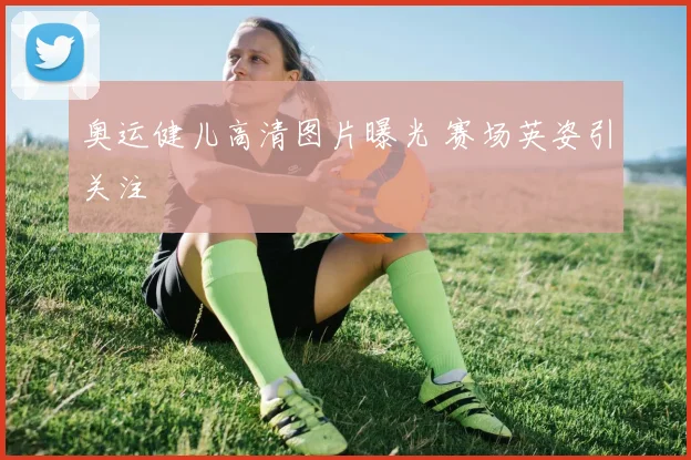 奥运健儿高清图片曝光 赛场英姿引关注