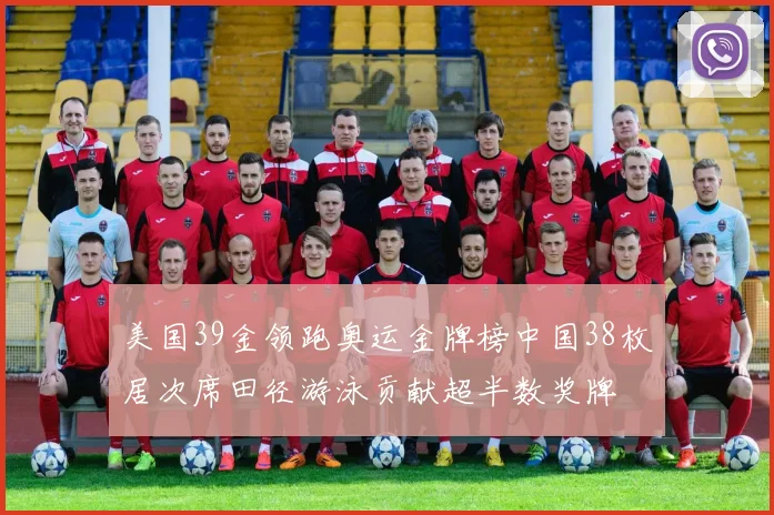 美国39金领跑奥运金牌榜中国38枚居次席田径游泳贡献超半数奖牌