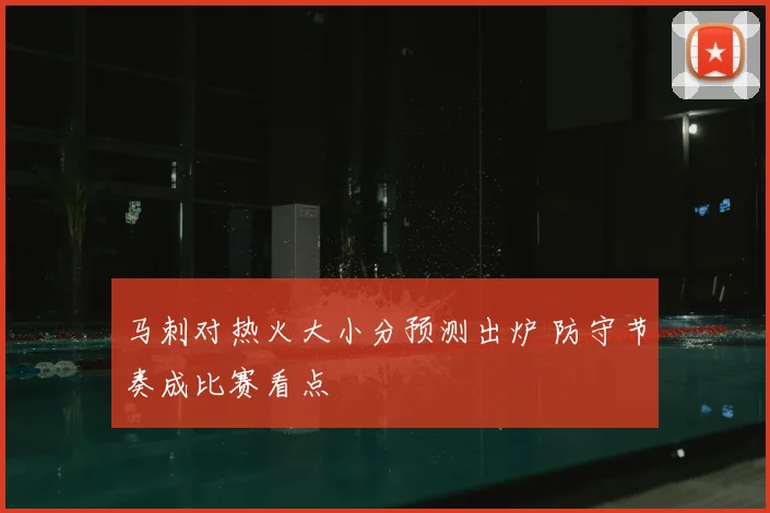 马刺对热火大小分预测出炉 防守节奏成比赛看点