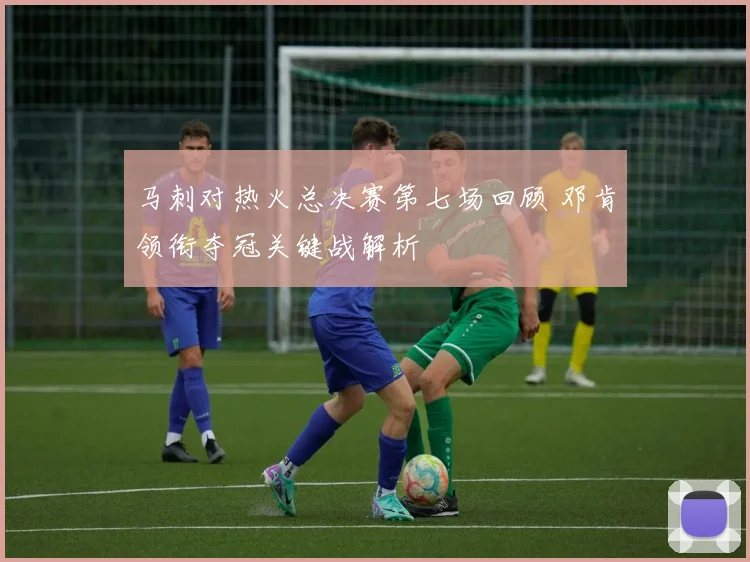 马刺对热火总决赛第七场回顾 邓肯领衔夺冠关键战解析