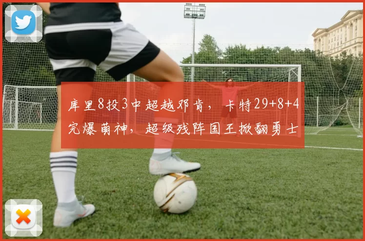 库里8投3中超越邓肯，卡特29+8+4完爆萌神，超级残阵国王掀翻勇士