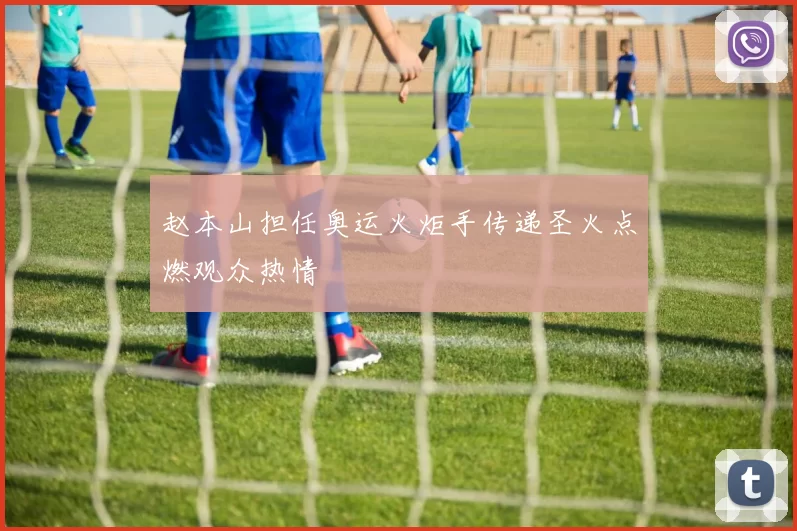 赵本山担任奥运火炬手传递圣火点燃观众热情